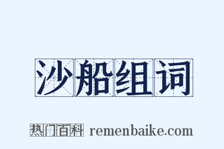 沙船组词是什么意思的图片